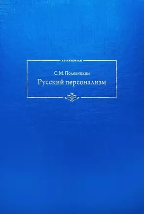 Русский персонализм — 2819465 — 1