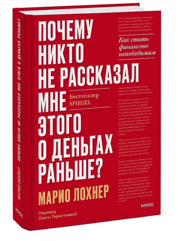 Книга Почему никто не рассказал мне этого о деньгах раньше? Как стать финансово непобедимым (Марио Лохнер) — 4
