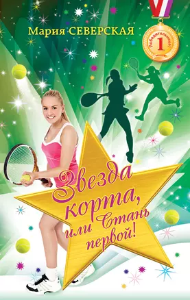 Звезда корта, или Стань первой!: роман — 2401186 — 1