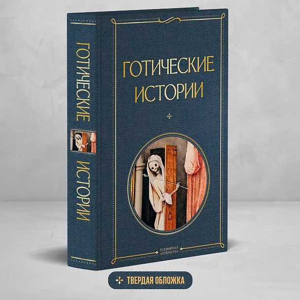 Книга Готические истории (Марк Ле Фаню, Эдвард Бульвер-Литтон, Мэри Шелли) — 5