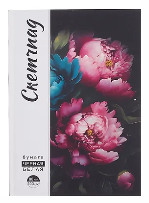 Скетчбук А5 48л "ЯРКИЕ ЦВЕТЫ" черн. внутр блок 70 г/м2, белый внутр блок 100 г/м2, тв.обложка, мат.ламинация 3080402