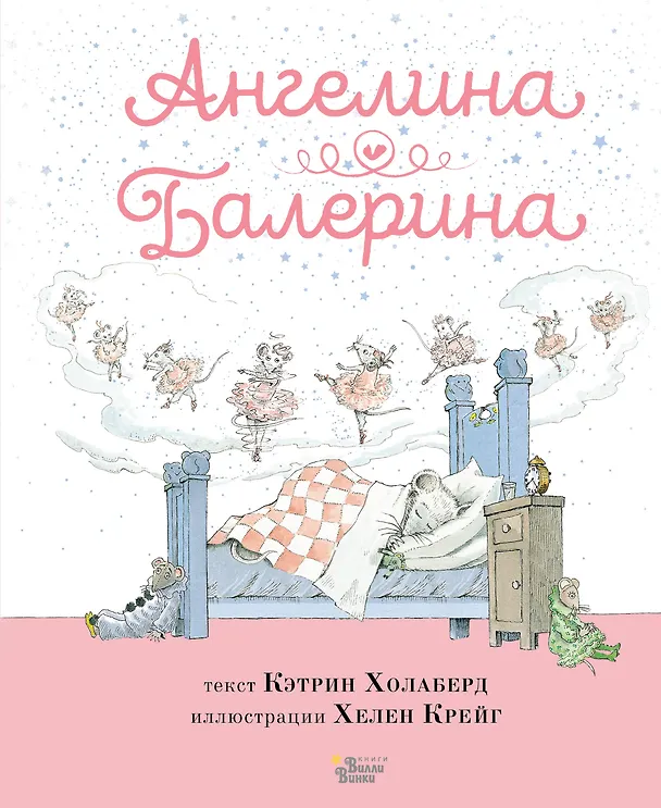 Книга Ангелина - Балерина (Кэтрин Холаберд) — 1