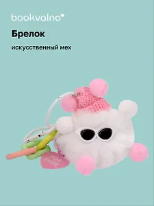 Брелок-помпон в шапке и очках (иск.мех) (5см) (12-102259-202412-K2)
