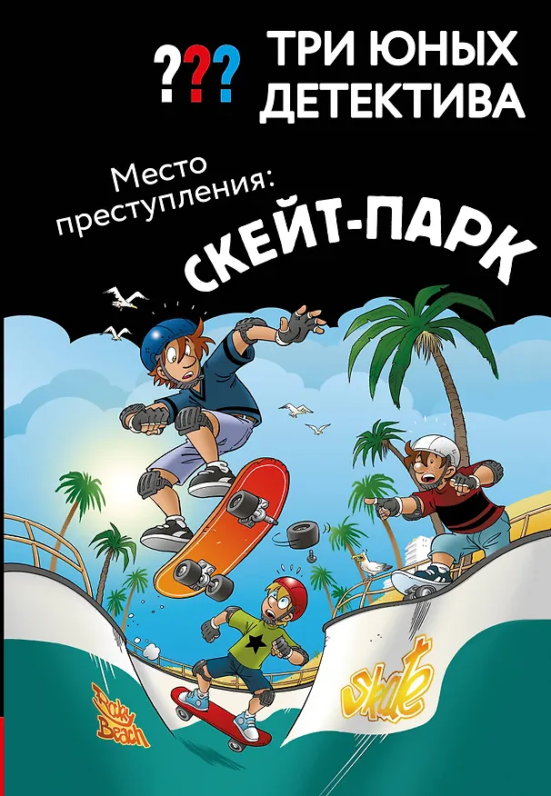 Книга Три юных детектива. Место преступления: скейт-парк () — 1