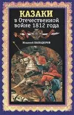 Казаки в Отечественной войне 1812 года — 2174630 — 1