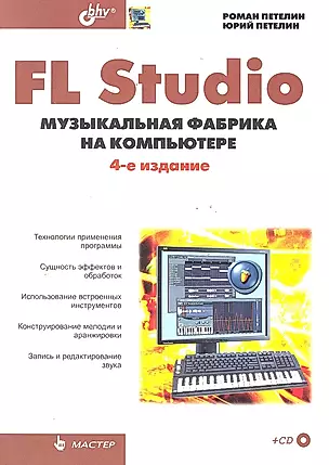 FL Studio: музыкальная фабрика на компьютере / + CD , 4-е изд., перер. и доп. — 2288934 — 1