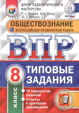 Всероссийская проверочная работа. Обществознание. 8 класс. 10 вариантов. Типовые задания. ФГОС — 7542928 — 1