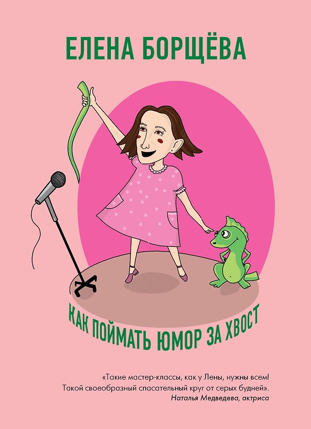 Книга Как поймать юмор за хвост (Елена Борщёва) — 1
