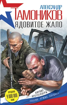 Книга Ядовитое жало (Александр Тамоников)