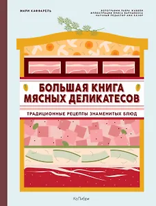 Большая книга мясных деликатесов