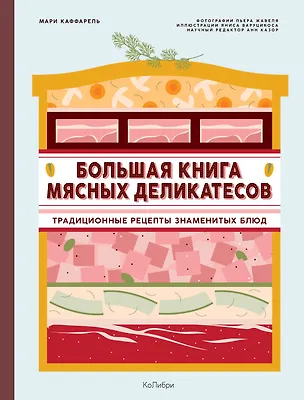 Книга Большая книга мясных деликатесов (Мари Каффарель)