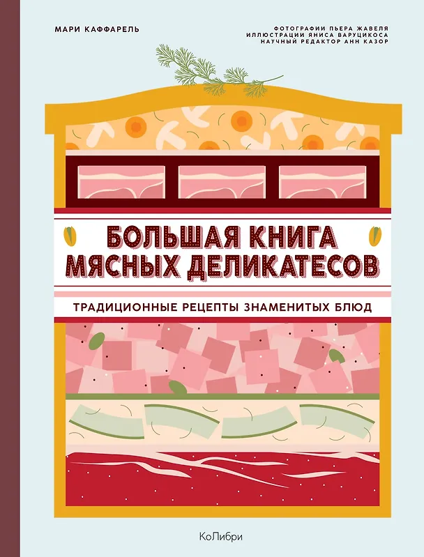 Книга Большая книга мясных деликатесов (Мари Каффарель) — 1