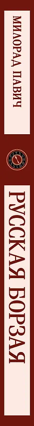 Книга Русская борзая (Милорад Павич) — 4