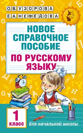 Книга Новое справочное пособие по русскому языку. 1 класс (Елена Нефедова, Ольга Узорова)