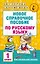 Новое справочное пособие по русскому языку. 1 класс — 2529879 — 1