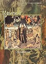 Книга Мемлинг, Страшный суд (Федерико Дзери) — 1