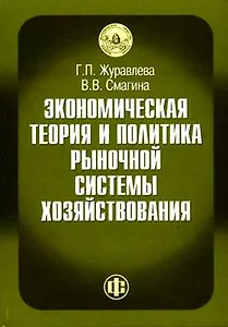 Экономическая теор. и практ. рыноч. сист. хозяйствован. Журавлева