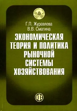 Книга Экономическая теор. и практ. рыноч. сист. хозяйствован. Журавлева (Галина Журавлева)