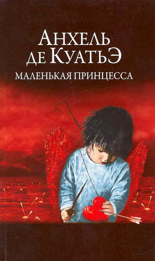 Книга Маленькая принцесса (Анхель де Куатьэ) — 1