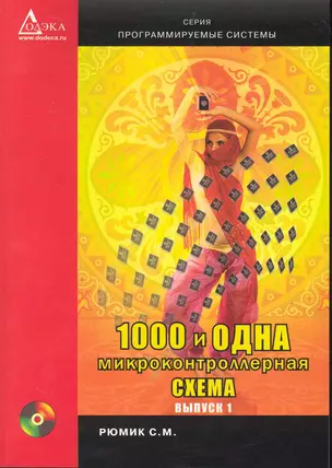 1000 и одна микронтроллерная схема. Вып. 1 / + CD — 2238362 — 1