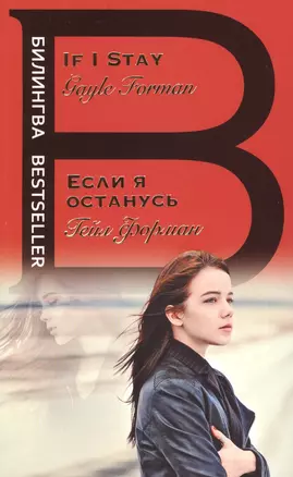 Если я останусь. If I Stay — 2623009 — 1