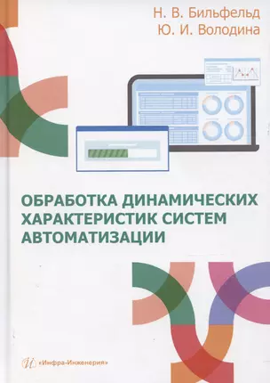 Обработка динамических характеристик систем автоматизации — 3065327 — 1