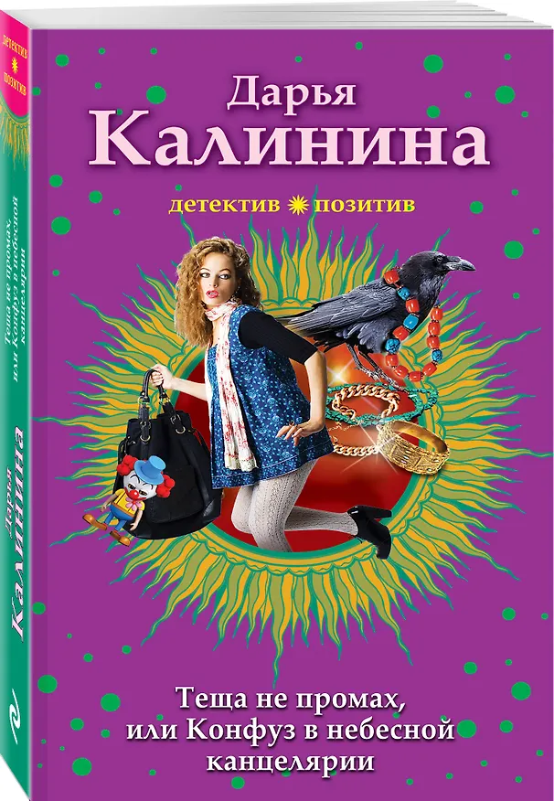 Книга Тёща не промах,или Конфуз в небесной канцелярии (Дарья Калинина) — 4