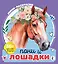 Пони и лошадки — 3102109 — 1
