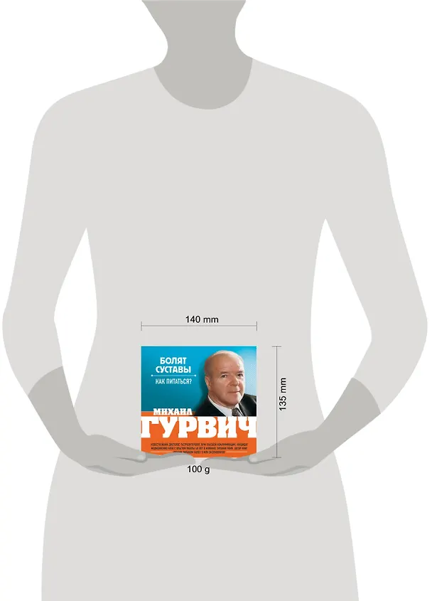 Книга Болят суставы. Как питаться? (Михаил Гурвич) — 4