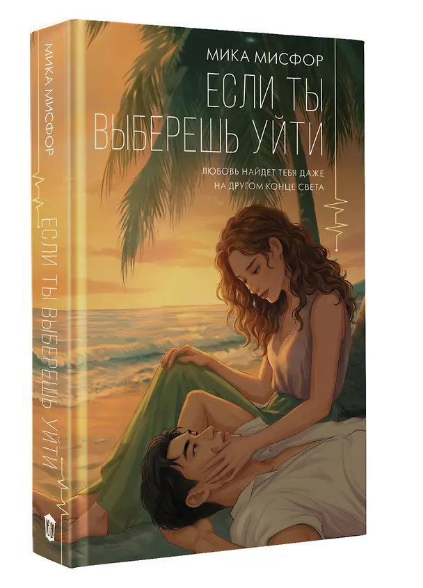 Книга Если ты выберешь уйти (Мика Мисфор) — 5