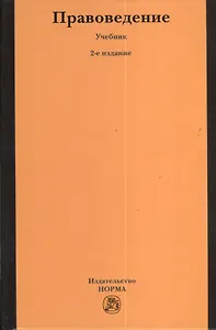 Правоведение : учебник / 2-е изд., изм.