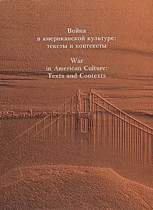 Война в американской культуре: тексты и контексты / War in American Culture: Texts and Contexts — 2610631 — 1