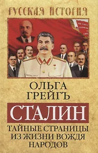 Сталин. Тайные страницы из жизни вождя народов