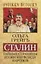 Сталин. Тайные страницы из жизни вождя народов — 2647107 — 1