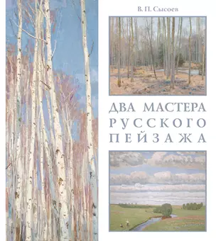 Два мастера русского пейзажа: А. М. Грицай, В. М. Сидоров — 2768483 — 1