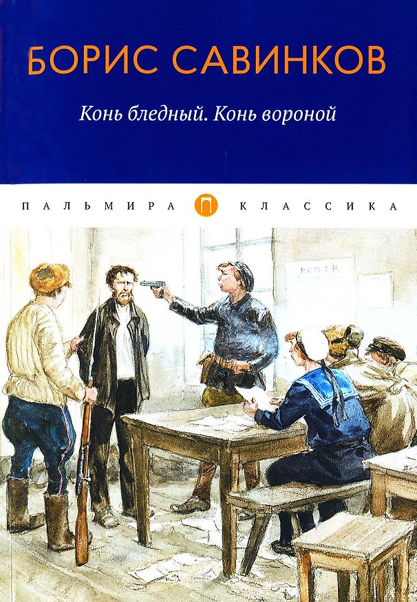 Книга Конь бледный. Конь вороной: повести (Борис Савинков) — 1