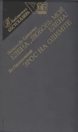 Елена,любовь моя Елена. Эрос на Олимпе — 2978250 — 1