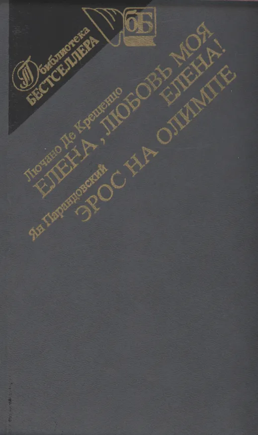 Книга Елена,любовь моя Елена. Эрос на Олимпе (Ян Парандовский) — 1