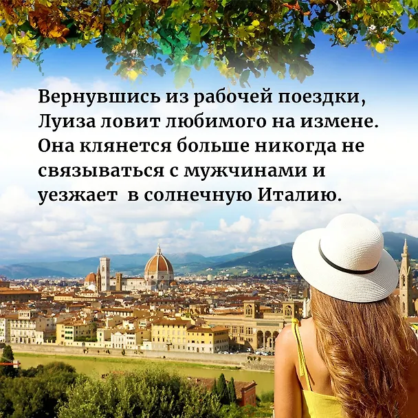 Книга Из Италии с любовью (Т.А. Уильямс) — 7
