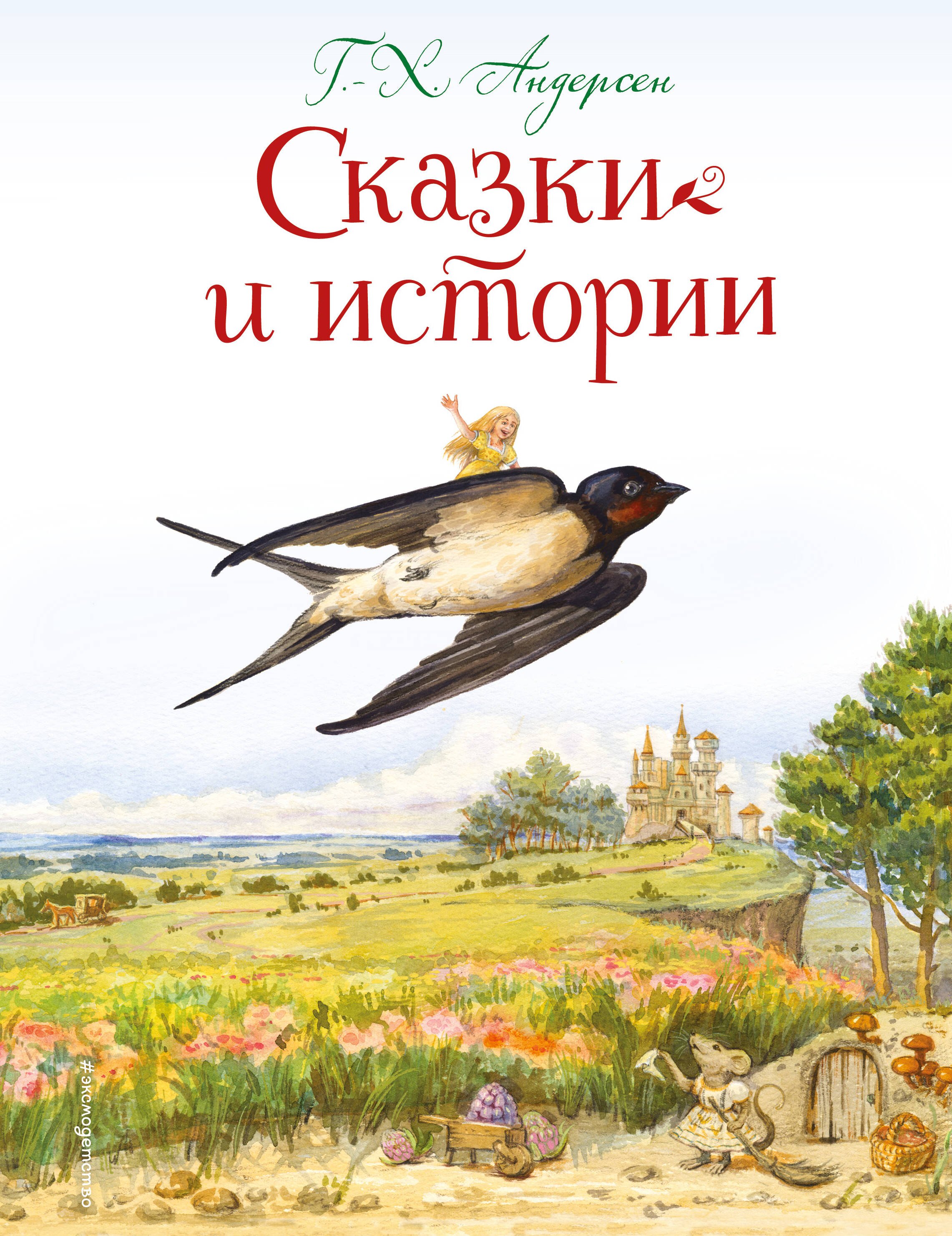 

Сказки и истории (ил. Л. Алексеевой)