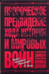 Пророческое предвидение хода истории и мировых войн в аналитических записках государственных и военных деятелей
