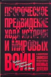 Книга Пророческое предвидение хода истории и мировых войн в аналитических записках государственных и военных деятелей ()