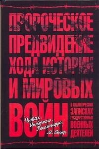 Книга Пророческое предвидение хода истории и мировых войн в аналитических записках государственных и военных деятелей () — 1