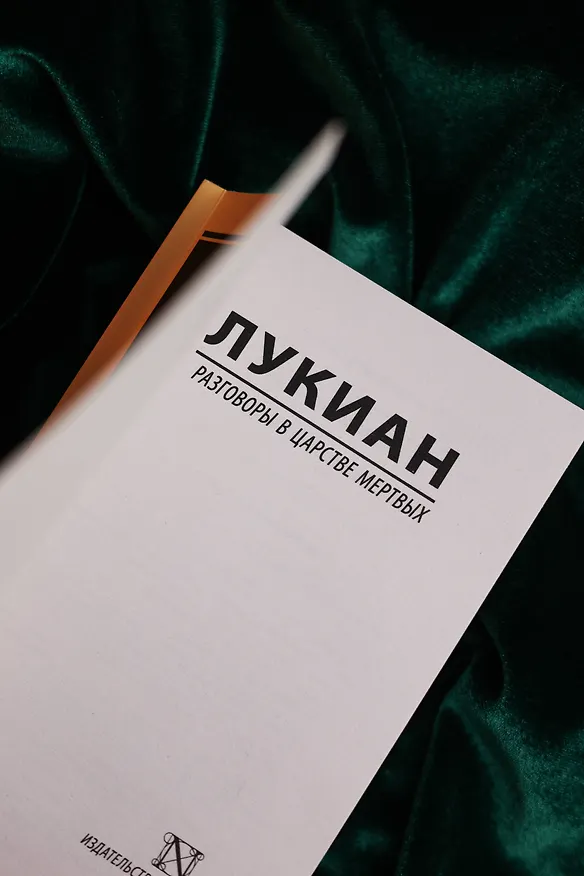 Книга Разговоры в царстве мертвых (Лукиан) — 9
