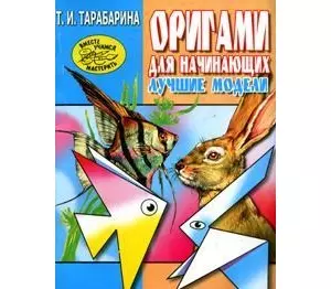 Оригами для начинающих. Лучшие модели дл ядетского сада — 2139483 — 1