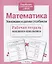 Математика. Умножаем и делим столбиком. Рабочая тетрадь младшего школьника — 2375732 — 2