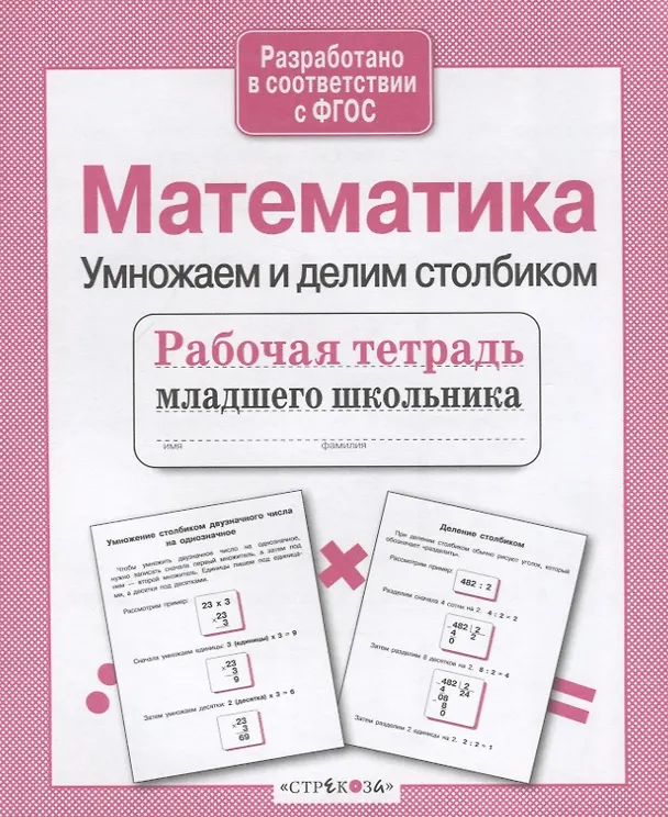 Книга Математика. Умножаем и делим столбиком. Рабочая тетрадь младшего школьника (Лариса Знаменская) — 2