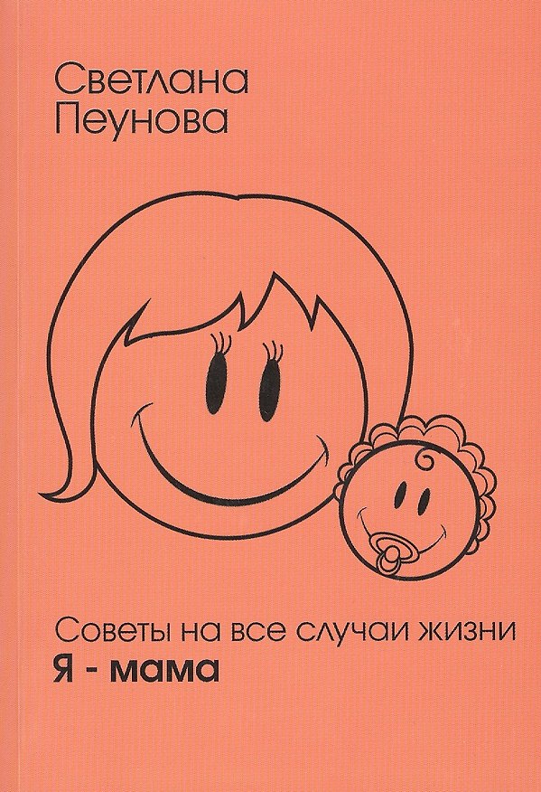 Книга Советы на все случаи жизни. Я — мама (Светлана Лада-Русь (Пеунова)) — 1