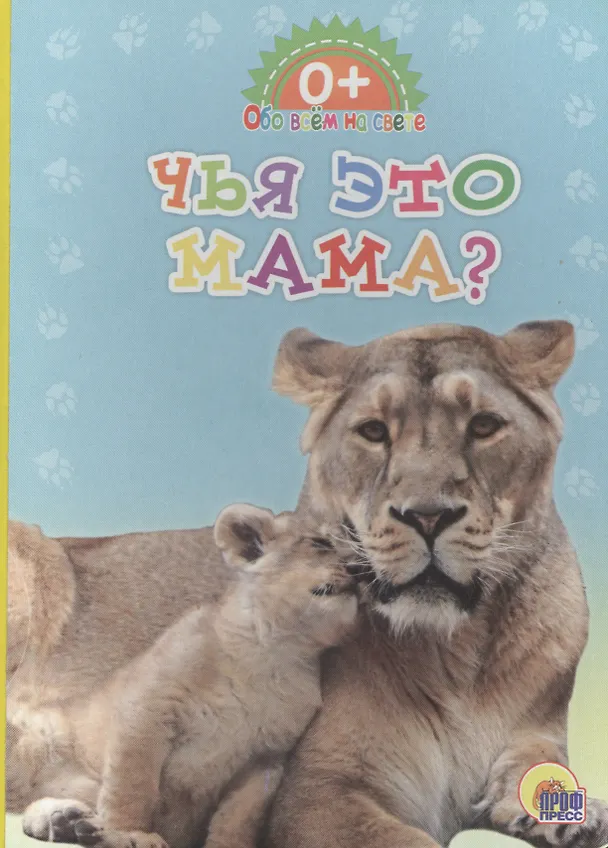 Книга Обо всём на свете. Чья это мама? () — 1