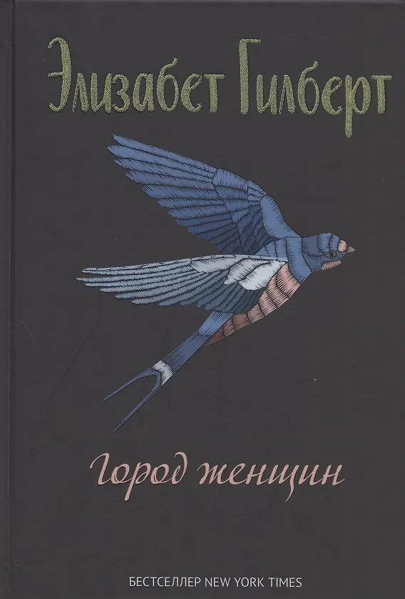 Книга Город женщин (Элизабет Гилберт) — 1